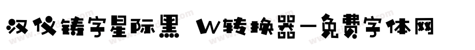 汉仪铸字星际黑 W转换器字体转换